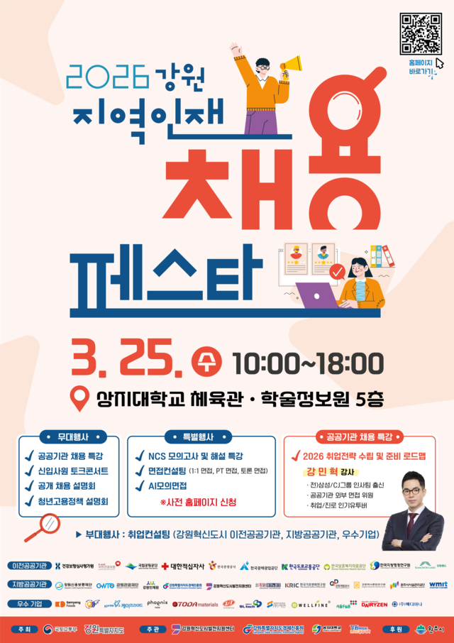 2026 강원 지역인재 채용페스타