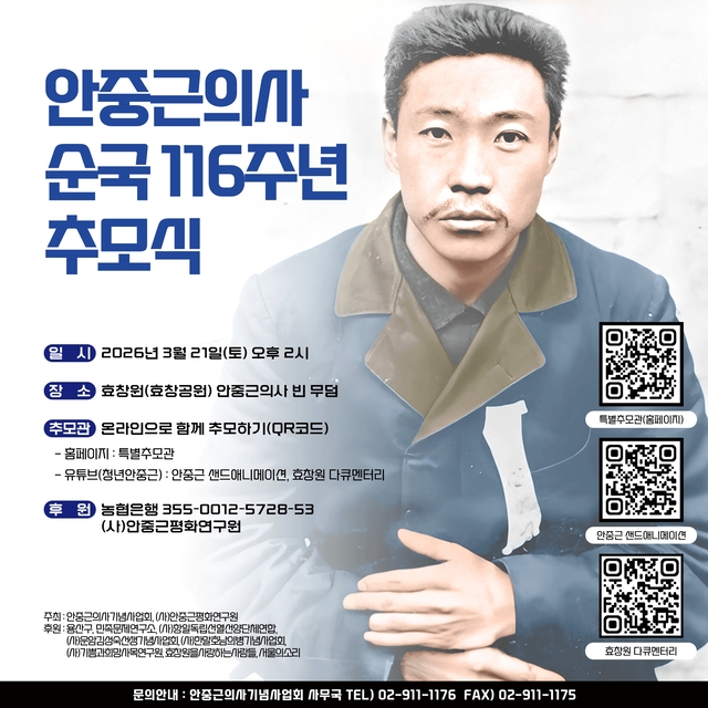 안중근의사 순국 116주년 추모식 웹 포스터. 안중근의사기념사업회 제공