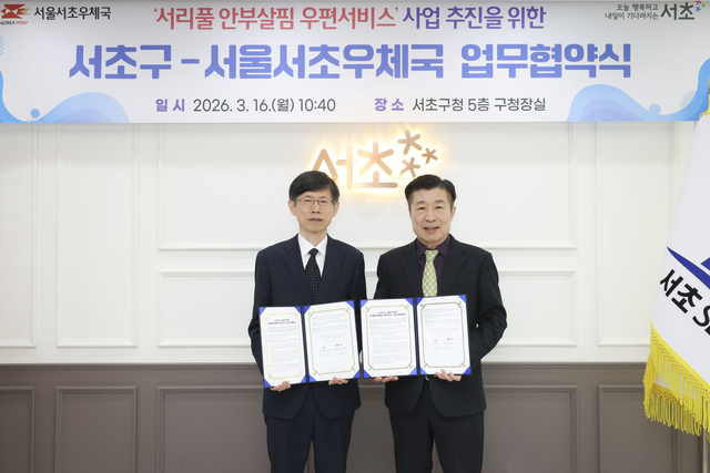 전성수 서초구청장(우측)과 이진영 서초우체국장(좌측)이 ‘서리풀 안부살핌 우편서비스 사업’ 추진을 위한 업무협약식에서 협약서를 들고 기념촬영을 하고 있다. 서초구청 제공