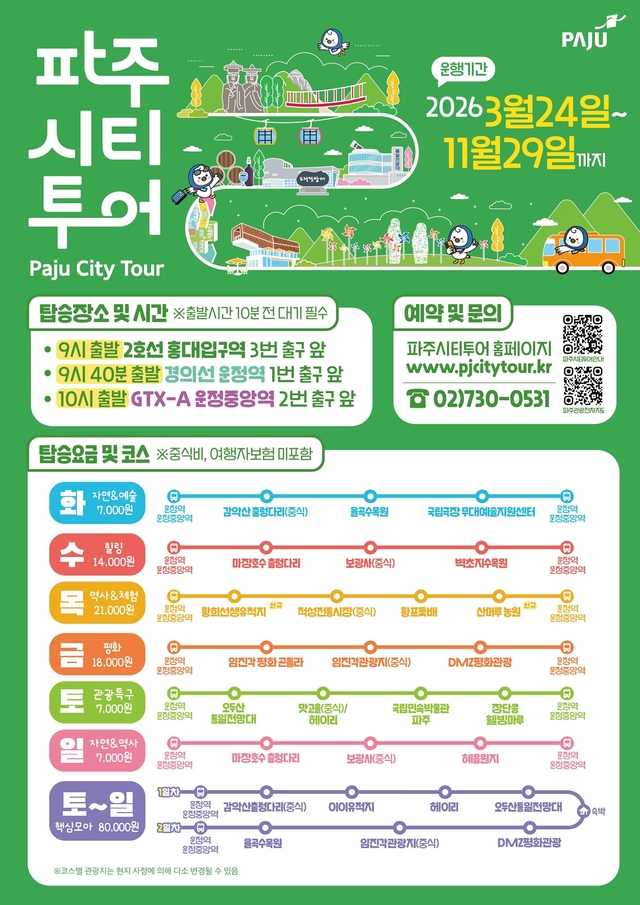 파주시가 봄철을 맞아 오는 24일부터 ‘2026년 파주시티투어’를 운행을 개시한다. 파주시 제공