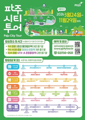 2026년 파주시티투어, 봄과 함께 출발!… 이달 24일부터 운행