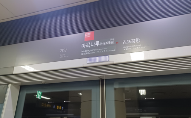 서울메트로 9호선 마곡나루역. 연합뉴스