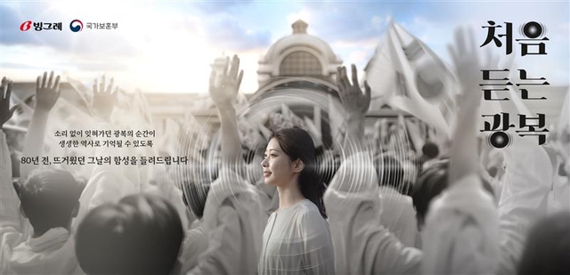이노션-빙그레 처음 듣는 광복 캠페인. 이노션 제공