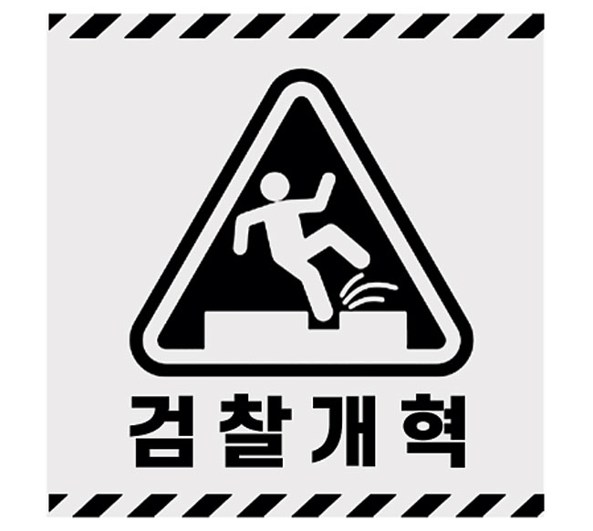 與 대표와 盧 사위 ‘틈’[오후여담]