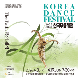 한국 창작 춤의 흐름을 조망하다…40주년 맞은 한국무용제전