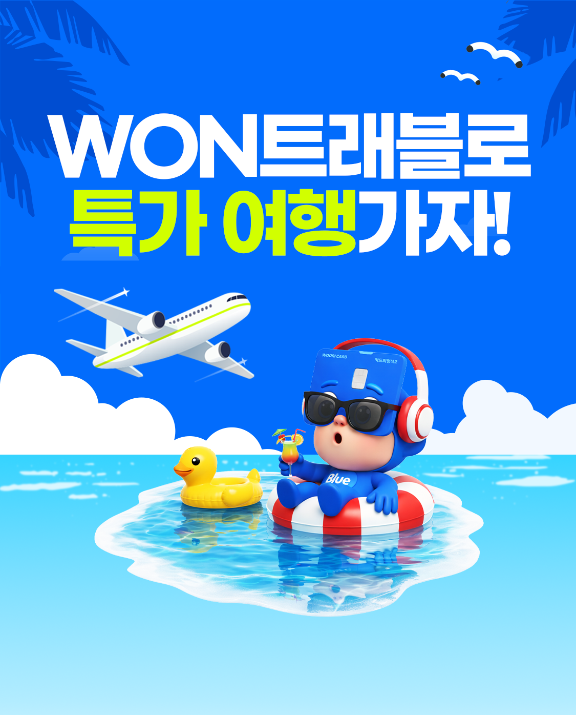 '우리WON트래블' 새단장 기념 항공권, 호텔 등 최대 20% 할인 - 뉴스 썸네일 이미지