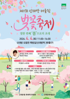 동작구, 4월 4일 ‘오감만족’ 2개 벚꽃축제 동시 개최