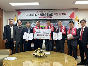김해 FC, 김해축산농협과 공식 후원 협약