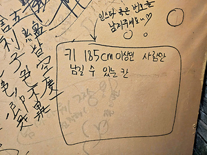 키 185㎝ 이하는 낙서도 하지 말라고?[포토 에세이]