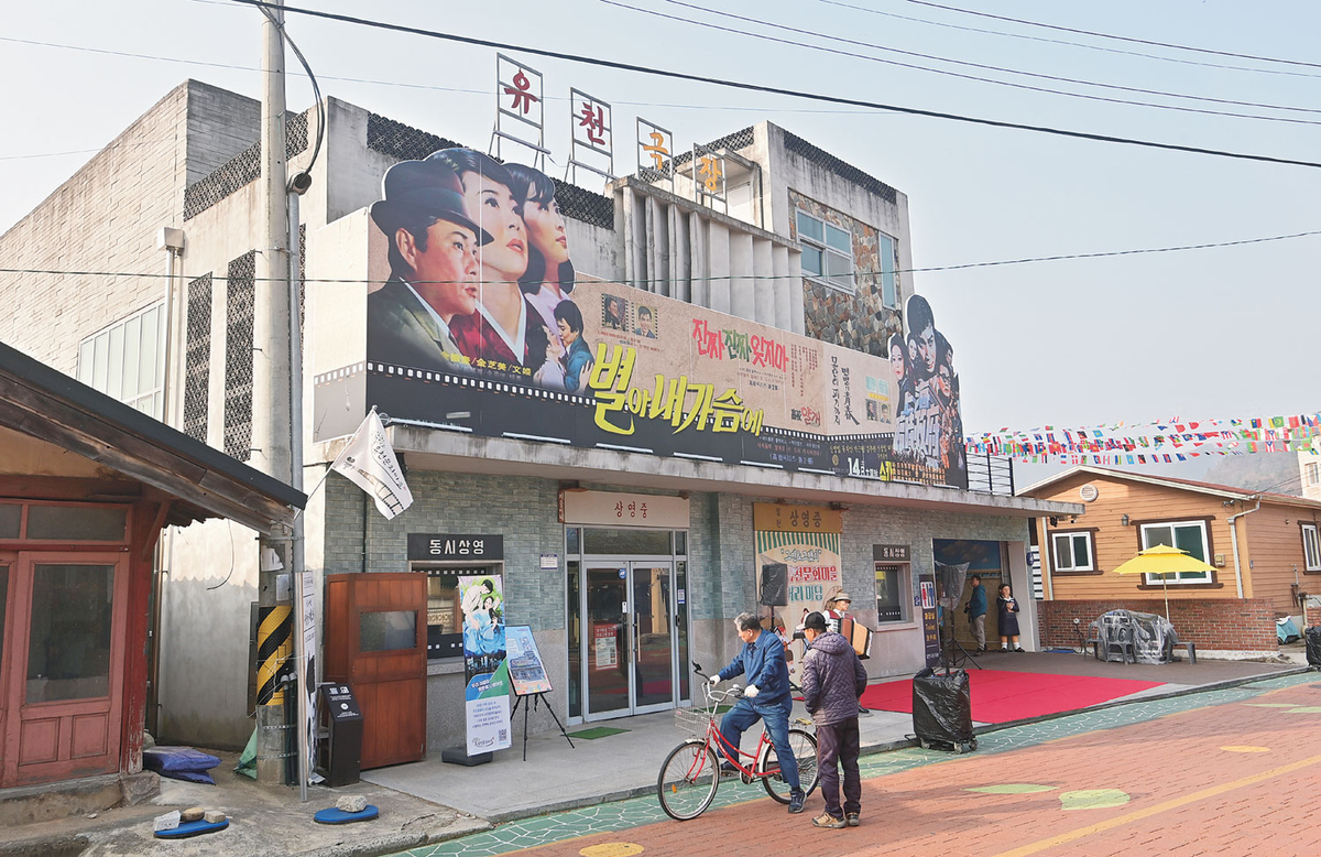 1967년 개관해 1990년대에 문을 닫은 청도의 유천극장. 유천문화마을을 조성하면서 옛 모습을 복원했다. 간판 속 영화는 1968년작 김지미·남진 주연의 ‘별아 내가슴에’. 