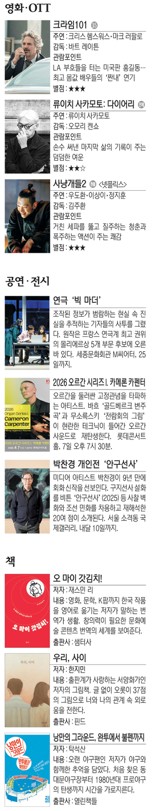 영화 ‘크라임101’ 등[Culture Pick]