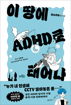 과도한 몰입·불쑥 내뱉는 말… 현직 약사의 ‘ADHD극복기’[정신과 의사의 서재]