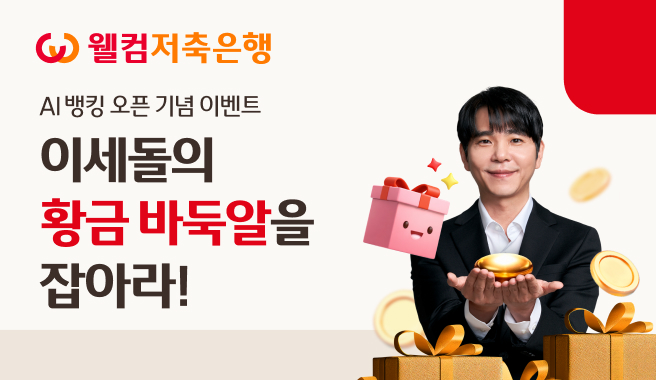 웰컴저축은행, ‘AI뱅킹’ 캠페인 이벤트…“이세돌의 황금 바둑알 잡아라”