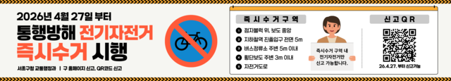 서울 서초구의 전기자전거 즉시수거 시행 안내 현수막. 서초구청 제공