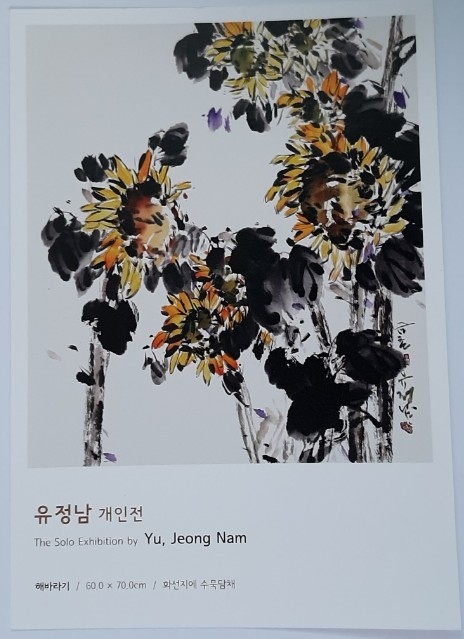 유정남 서예가의 작품 해바라기(60.0*70.0㎝/화선지에 수묵담채).