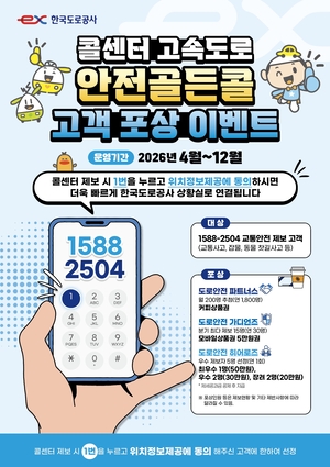 한국도로공사, 교통사고 예방 제보자 대상 ‘안전골든콜’포상 실시