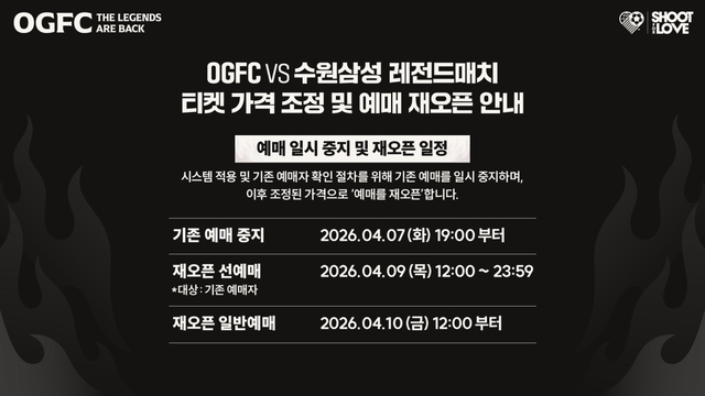 OGFC와 수원 삼성의 레전드 매치 티켓 가격이 조정된다. 슛포러브 제공