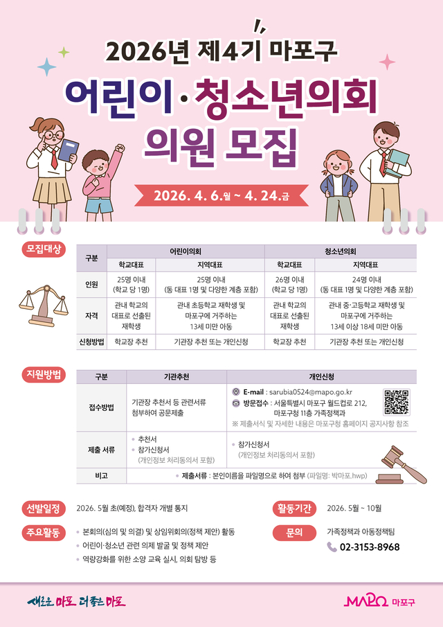 2026년 제4기 마포구 어린이․청소년의회 의원 모집 홍보 포스터. 마포구청 제공