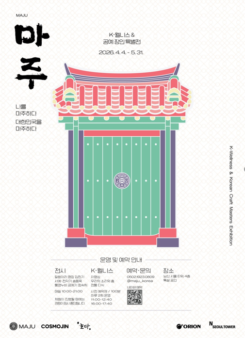 ‘마주: K-웰니스 & 한국 공예 장인 특별전(MAJU K-Wellness & Korean Craft Masters Exhibition)’ 포스터.