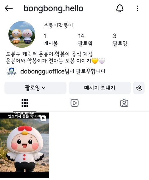 ‘은봉이·학봉이’의 공식 인스타그램 계정(@bongbong.hello). 도봉구청 제공