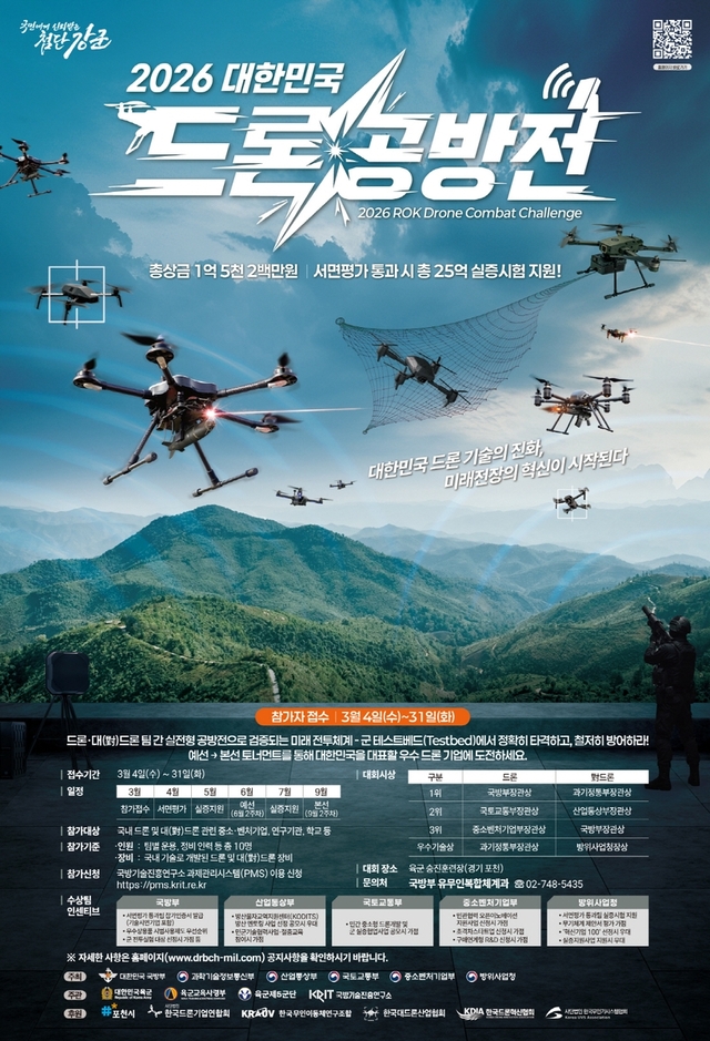 2026 대한민국 드론 공방전(2026 KDCC) 포스터. 국방부 제공