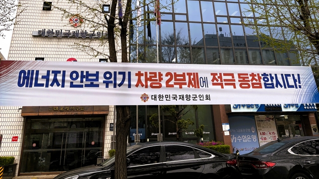 서울 송파구 신천동 대한민국재향군인회 본부 회관 앞  향군 차량 2부제 실시 플랭카드가 걸려 있다. 향군 제공