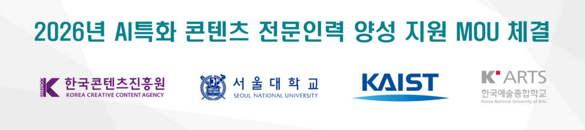 “AI 전문인력 양성”…콘진원, 서울대·카이스트·한예종과 업무협약