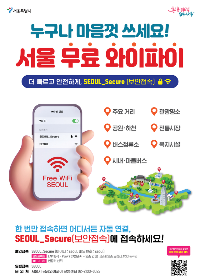 ‘서울 무료 와이파이’ 홍보 포스터. 서울시청 제공