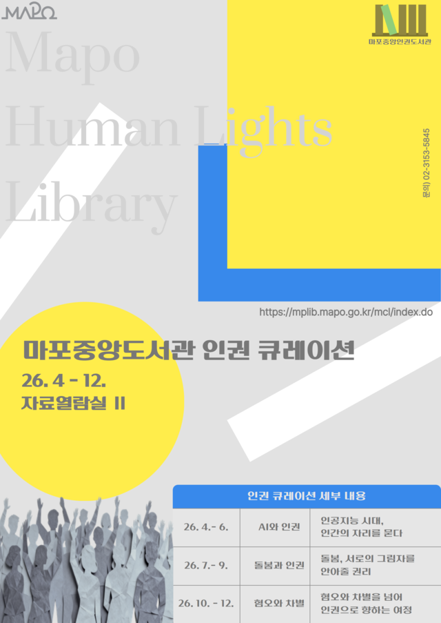 마포중앙도서관 인권도서관 포스터. 마포구청 제공