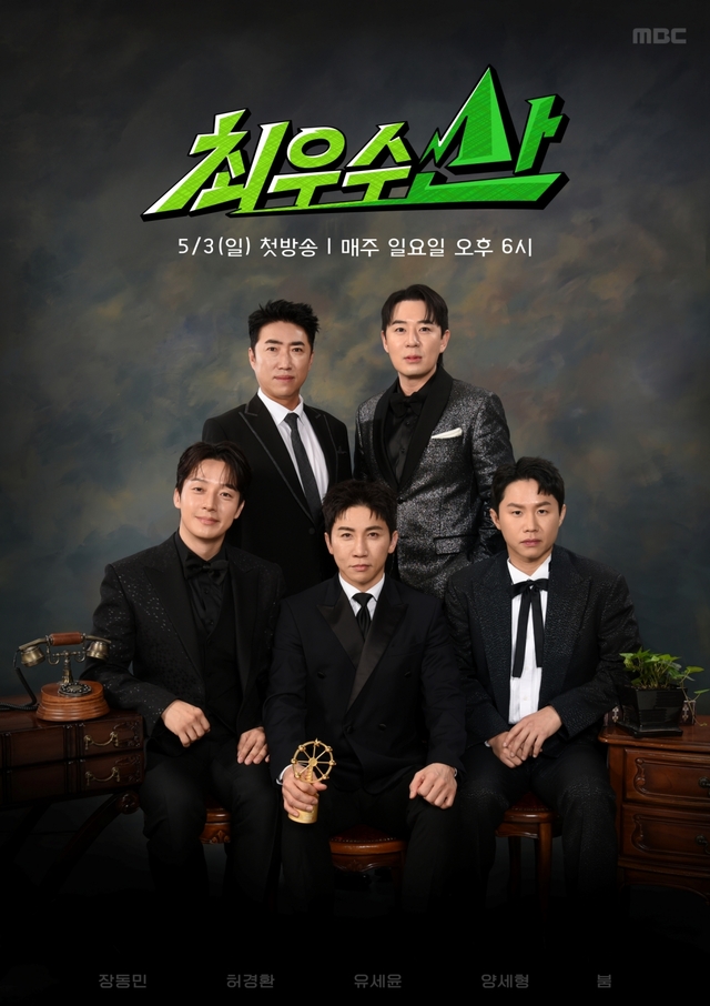 신규 예능 ‘최우수산’