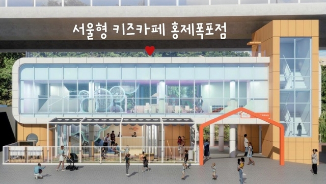 서울형 키즈카페 홍제폭포점’정면도. 서대문구청 제공