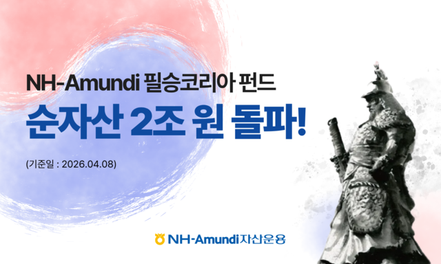 NH-Amundi자산운용 제공