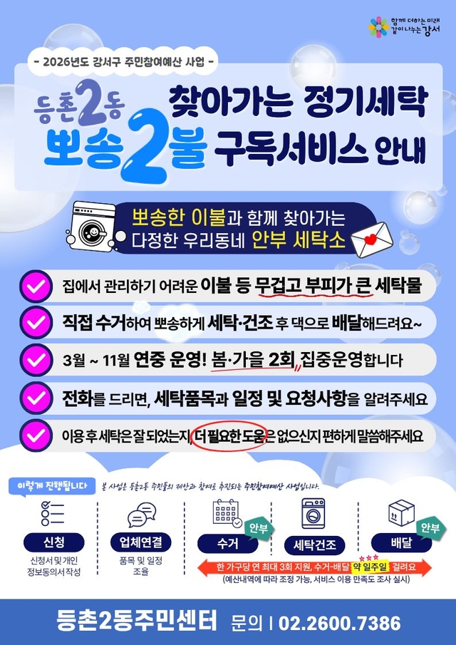 서울 강서구 등촌2동의 ‘뽀송이불 정기배달 구독서비스’ 안내 포스터. 강서구청 제공