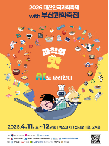 “어묵도 과학, 솜사탕도 AI가 만든다”…이번 주말 벡스코 ‘과학 놀이터’로