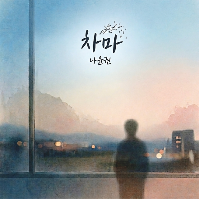 가수 나윤권 리메이크 ‘차마’ 재킷