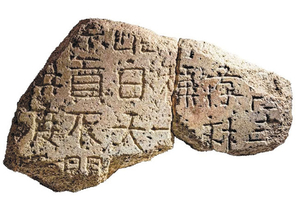 광개토대왕릉비와 서체 유사한 신라 돌비석 공개