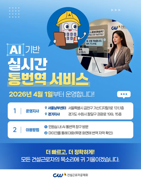 건설근로자공제회, 외국인 건설근로자에 ‘퇴직공제금 AI 실시간 통번역’ 서비스 제공