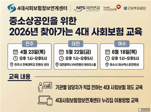 국민연금공단, 중소상공인 ‘찾아가는 4대 사회보험 교육’ 실시