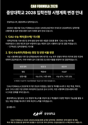 [이슈]중앙대 ‘수능 납치 폐지’ 결국 철회
