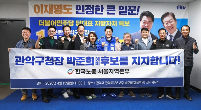 박준희(오른쪽 다섯 번째) 서울 관악구청장 예비후보가 13일 한국노총 서울지역본부의 공식 지지선언 후 노총 관계자들과 기념사진을 찍고 있다. 박준희 예비후보 선거사무소 제공