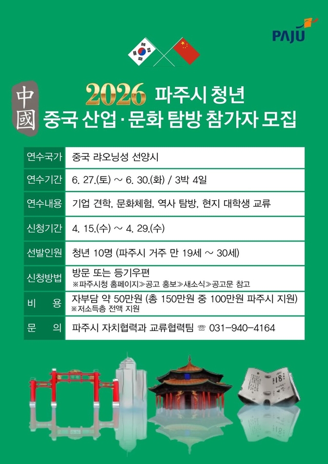 파주시가 ‘2026 파주시 청년 중국 산업·문화 탐방’ 프로그램 참가자를 모집한다. 파주시 제공