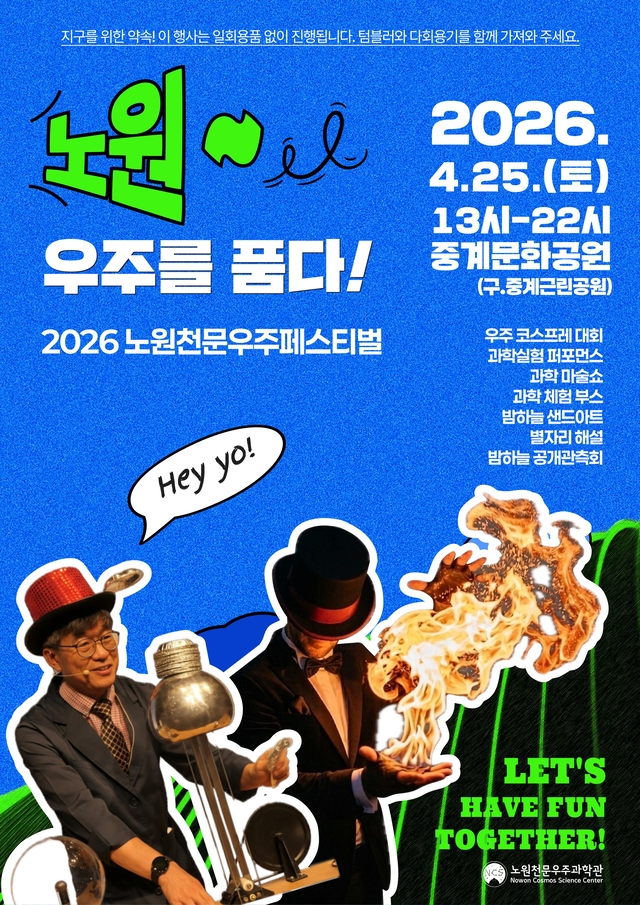 서울 노원구의 ‘노원우주를품다’ 포스터. 노원구청 제공