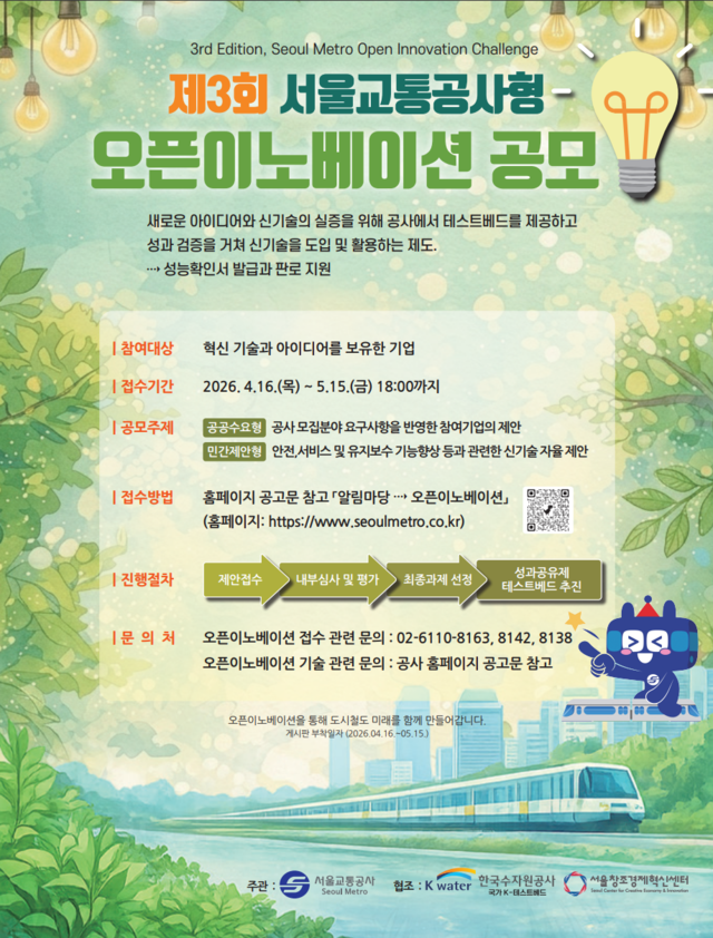 ‘제3회 서울교통공사형 오픈이노베이션’  홍보 포스터. 서울교통공사 제공