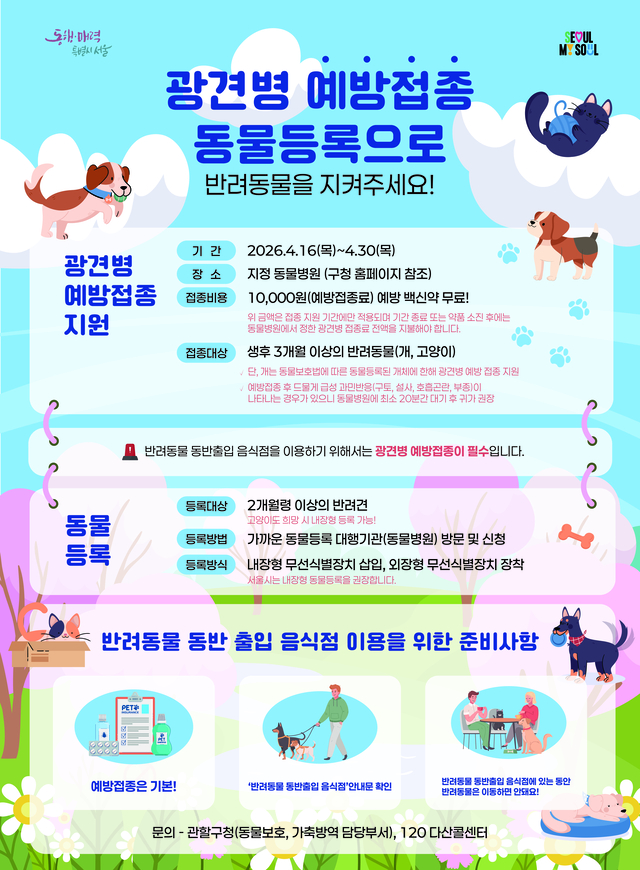 광견병 예방접종 안내 포스터. 강서구청 제공