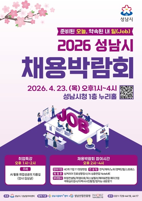 경기 성남시가 오는 23일 여는 채용박람회 안내문. 성남시청 제공