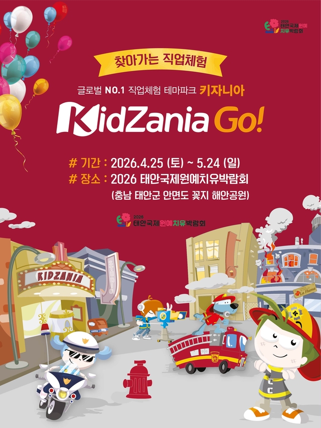 2026 태안국제원예치유박람회 키자니아 예약 사이트