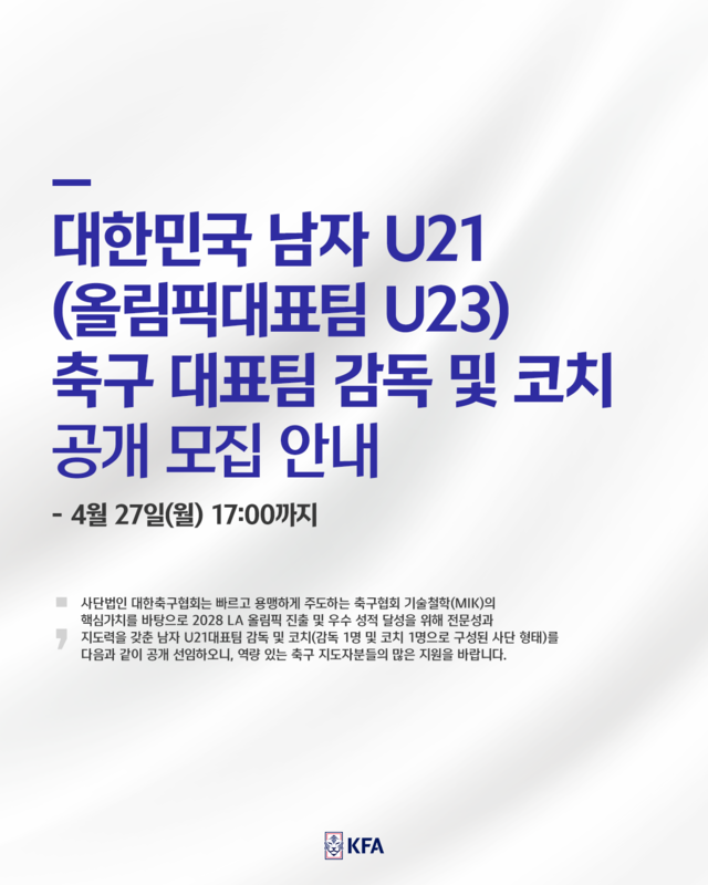 대한축구협회가 2028 LA올림픽 남자 축구대표팀 감독을 공개 채용한다.