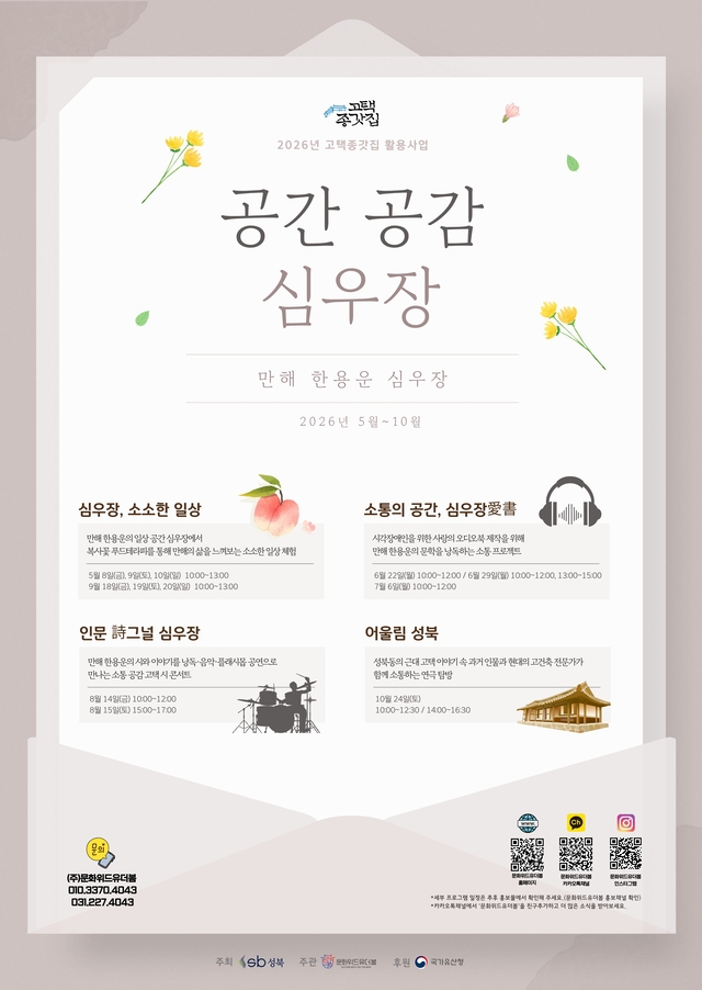 ‘공간 공감, 심우장’ 포스터. 성북구청 제공