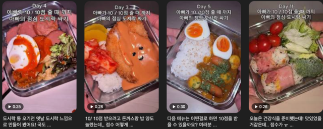 부모님에게 도시락을 싸주는 모습으로 팔로어 7만6000명가량을 모은 인스타그램 계정의 영상들. SNS 캡처