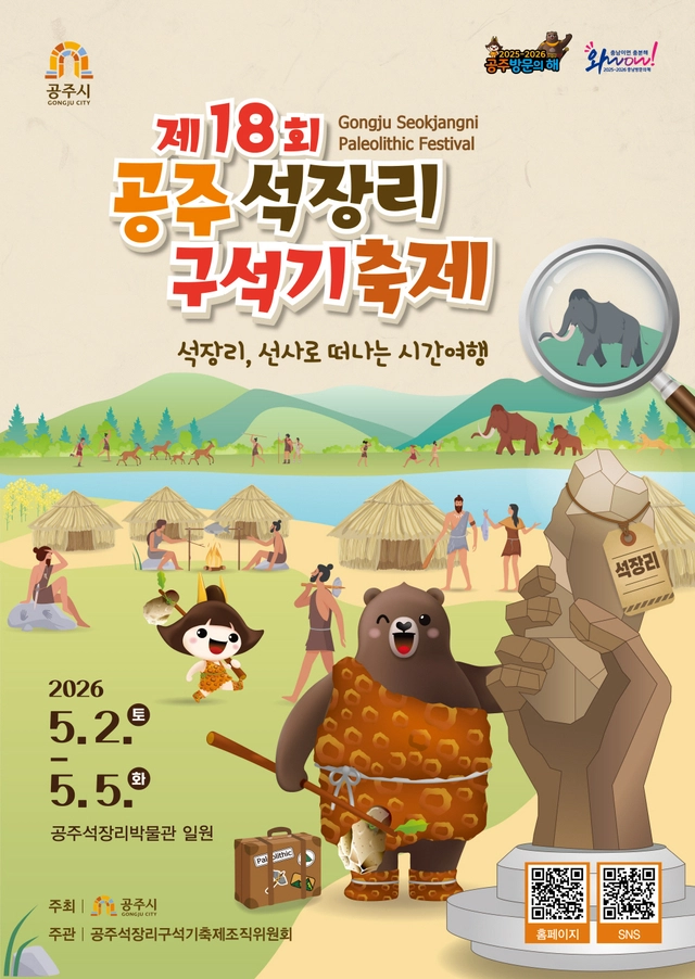 올해 공주 석장리 구석기축제 포스터